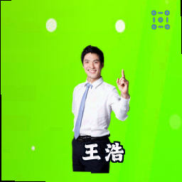 王浩